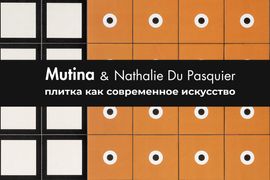 Mutina & Nathalie Du Pasquier: плитка как современное искусство
