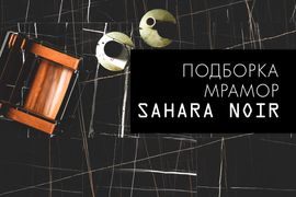 Подборка: мрамор Sahara Noir